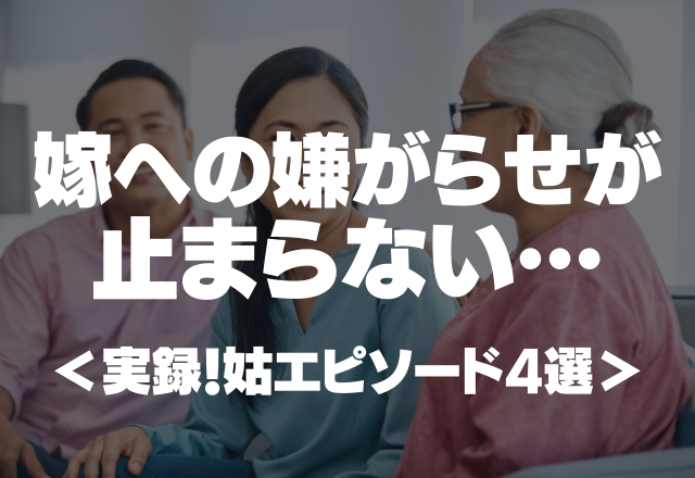 姑「この家に嫁いだわけじゃないんだから勘違いしないで」嫁への嫌がらせが止まらない…＜実録！姑エピソード4選＞