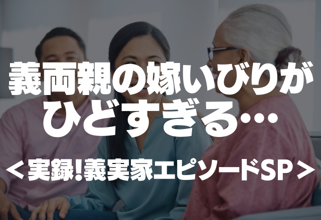 結納した料亭の料理が不味い…！義両親の非常識な嫁いびりがひどすぎる…＜実録！義実家エピソードSP＞