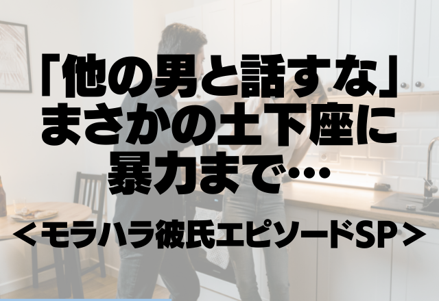 【バイトを監視しに来るモラDV彼氏】「他の男と話すな」まさかの土下座に暴力まで…＜モラハラ彼氏エピソードSP＞