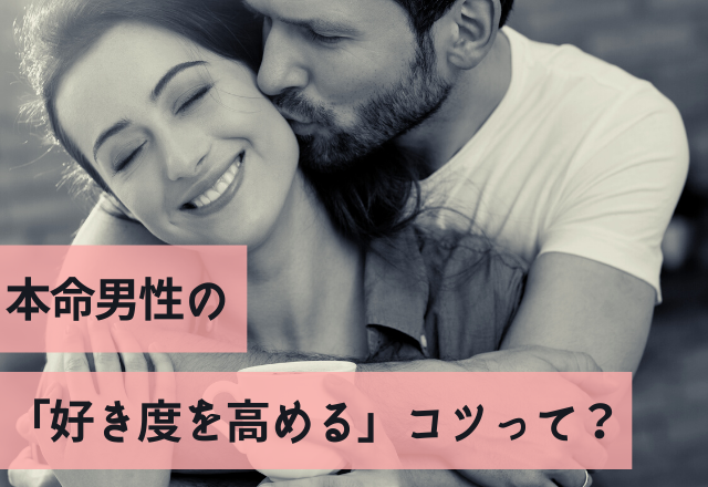 モテ女の秘訣…♡本命男性の「好き度を高める」コツって？