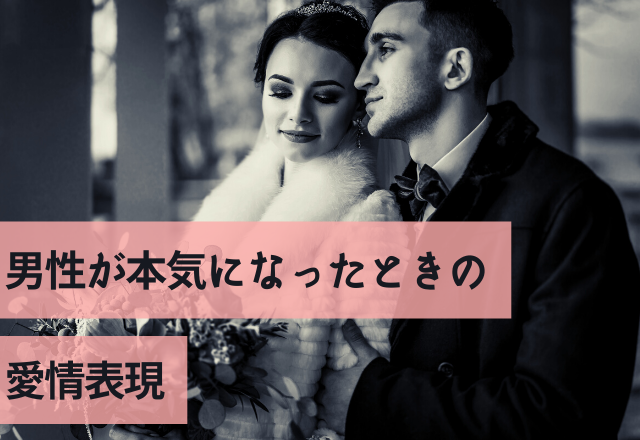 見たことありますか？男性が本気になったときの愛情表現