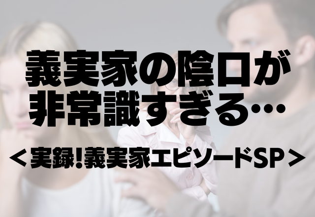 義叔母「あの女はなんの役にも立たない」義実家の陰口が非常識すぎる…＜実録！義実家エピソードSP＞