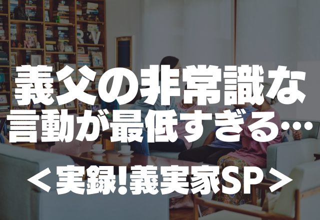 【義父の浮気によって義両親が離婚…】「これからはお前らが養ってくれ」義父の非常識な言動が最低すぎる…【実録！義実家SP】