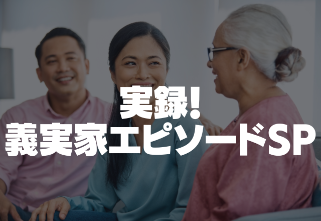 「大きすぎる」私の料理が下手なのを晒しあげる義母…二度と料理したくない…＜実録！義実家エピソードSP＞