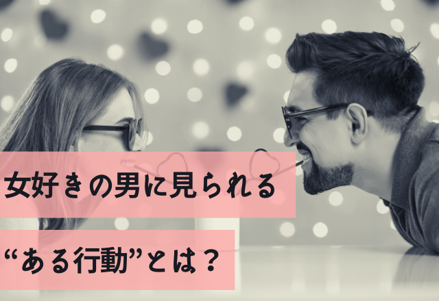 好きになる前にチェック！女好きの男に見られる“ある行動”とは？