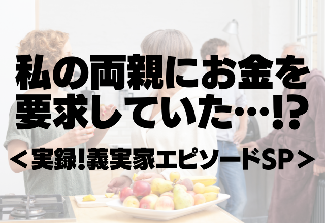 「妻の入院で娘と2人の生活が大変だ」私の両親宛てに手紙を送り、お金を要求する義父がヤバい…【実録！義実家SP】