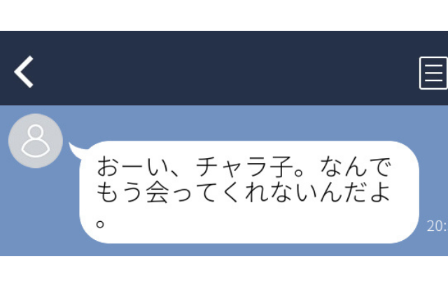 チャラ子呼び 合コンで出会った男を断り続けたら なぜ会ってくれない 衝撃 ゾッとline コーデスナップ