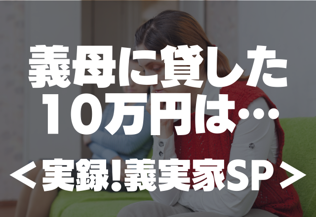 義母「パチンコで増やしてランドセル買おうと…」貸した10万円は500円になって返ってきた…【実録！義実家SP】