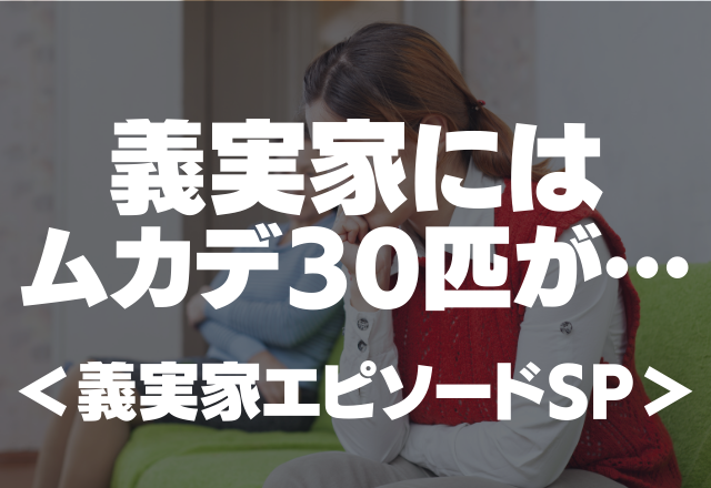 【義実家にはムカデ30匹が…】ボロ屋に住み続ける義両親がヤバすぎた…＜義実家エピソードSP＞