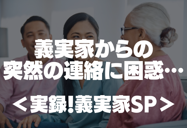 「カードの支払いが出来ない、数万円貸してほしい」義実家からの突然の連絡に困惑…【実録！義実家SP】