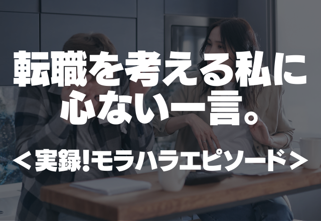 「君に社会的価値はない」転職を考える私に心ない一言。夫のモラハラが止まらない…＜実録！モラハラエピソード＞