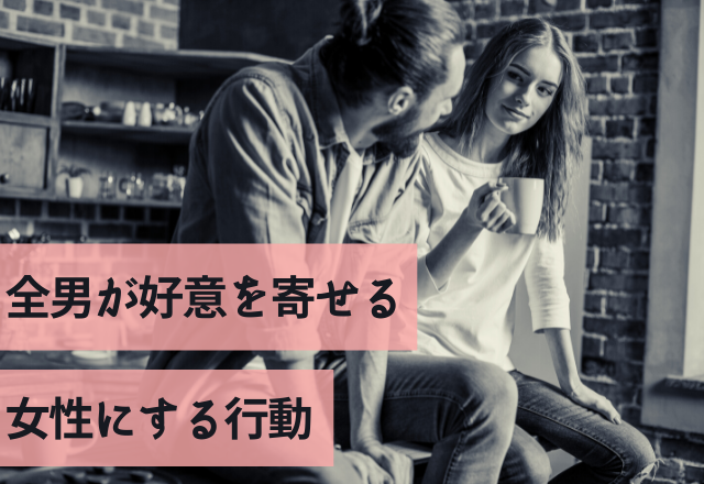 はい！もう好きです！全男が好意を寄せる女性にする行動