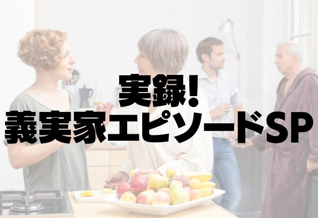 「リフォームするお金が欲しい」私たちだけに頼む義両親…さらにお金を義弟家族に横流しして…【実録！義実家SP】