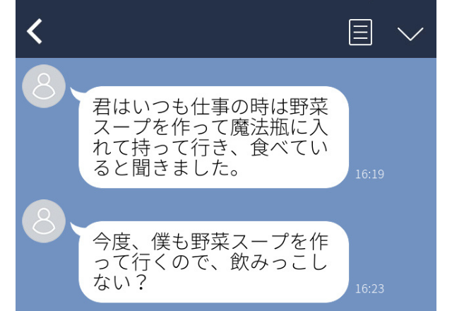 野菜スープ「飲みっこしない？」…キモすぎる要求に思わず…＜実録！ゾッとしたLINE＞