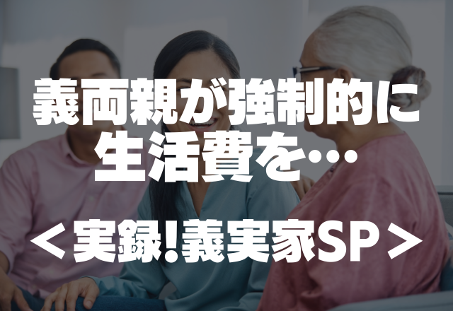 【義実家とのお金トラブル…】義両親が強制的に生活費を払わせてきて…【実録！義実家SP】