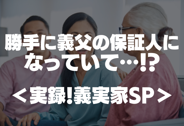 「お前には迷惑はかけないから」勝手に義父の保証人になって借金されていた…【実録！義実家SP】