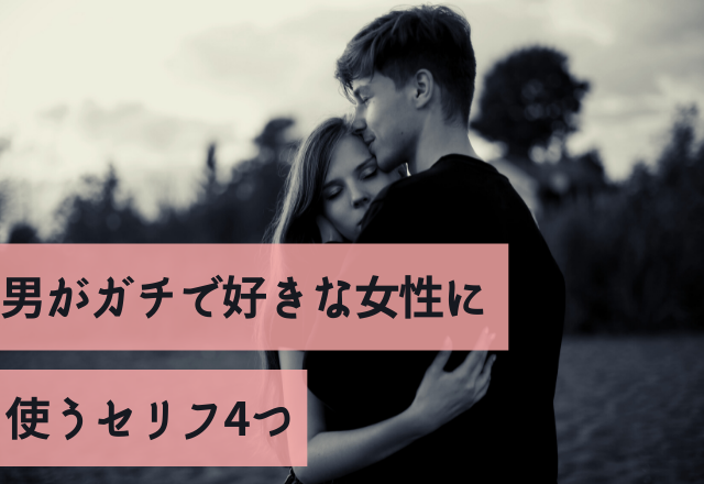 この言葉に注目 男がガチで好きな女性に使うセリフ4つ コーデスナップ