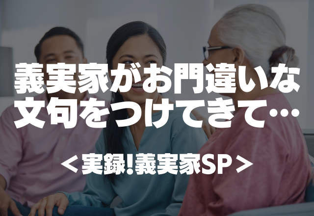 なぜなの？「全部嫁と一緒になったせいだ！」義実家がお門違いな文句をつけて全部嫁のせいに…【実録！義実家SP】