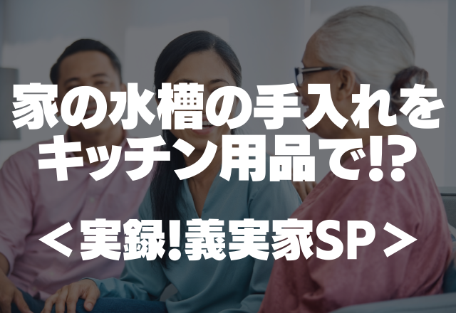 【水槽の手入れをキッチン用品で！？】ありえない…「魚だから大丈夫よ。」【実録！義実家SP】