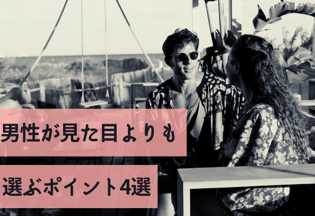 「こんな子が好き」男性が見た目よりも選ぶポイント4選