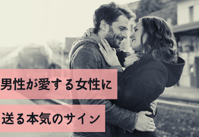 見逃さないで！男性が愛する女性に送る本気のサイン