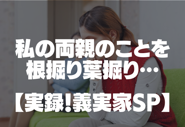 【収入いくら？学歴は？】私の両親のことを根掘り葉掘り聞いてくる義両親…【実録！義実家SP】