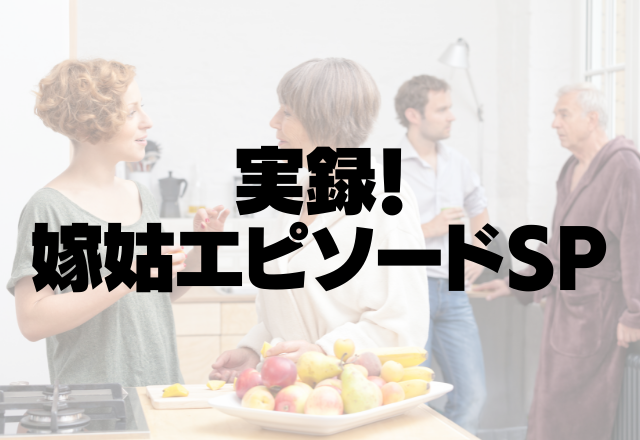 犬のトイレがキッチンに！？姑一人で寂しいのはわかるけどキッチンが不衛生すぎて気持ち悪い…【実録！嫁姑SP】