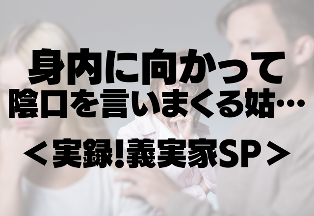 食事会後に…「あなたのいとこは嫌いなタイプだわー」身内に向かって陰口を言いまくる姑…【実録！義実家SP】