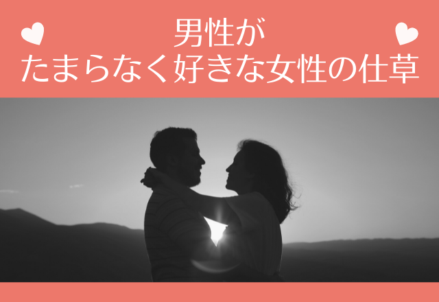 好きになります。男性がたまらなく好きな女性の仕草