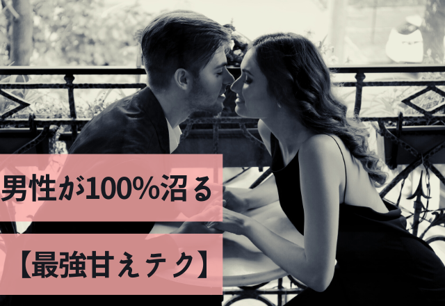 「男心分かってるなぁ…」男性が100％沼る【最強甘えテク】