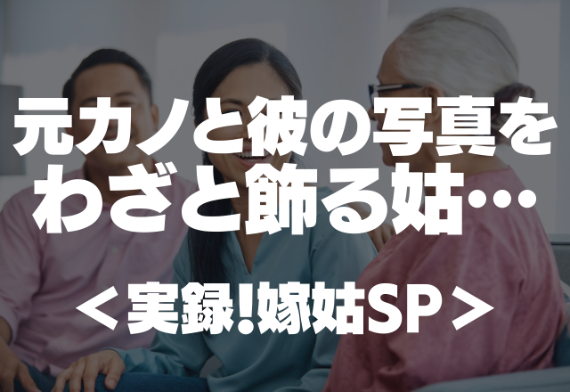 【義実家に初めて挨拶に行ったら…】元カノと彼の2ショット写真をわざと飾る姑がヤバすぎる…【実録！嫁姑SP】