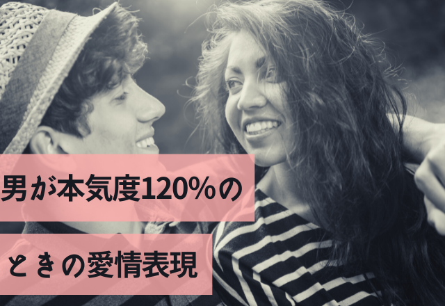 「すっきぃぃ！？」男が本気度120％のときの愛情表現