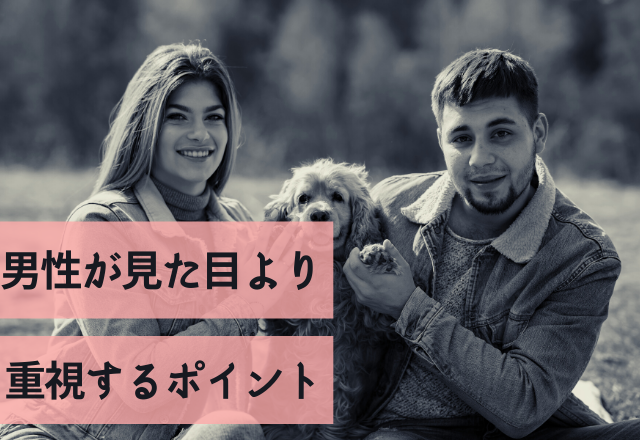 実際ここ次第なんです。男性が見た目より重視するポイント