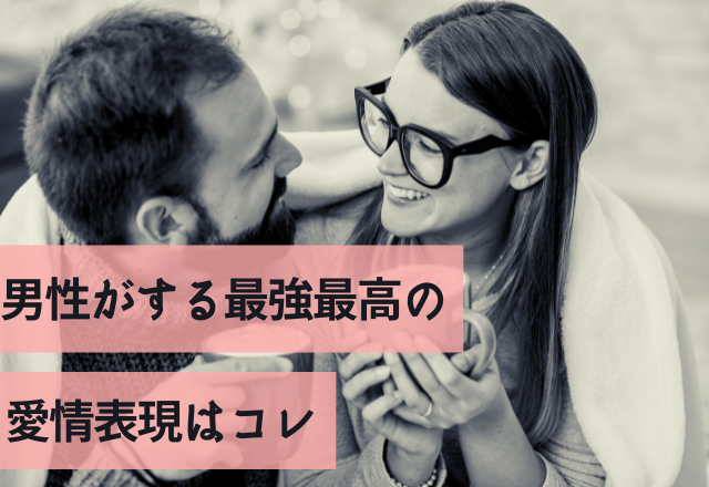 【ここ見逃さないで！】男性がする最強最高の愛情表現はコレ