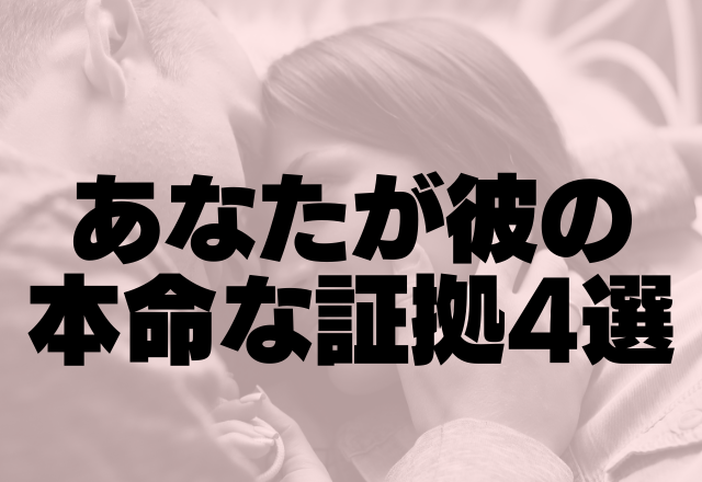 これは好きでしょ！あなたが彼の本命な証拠4選