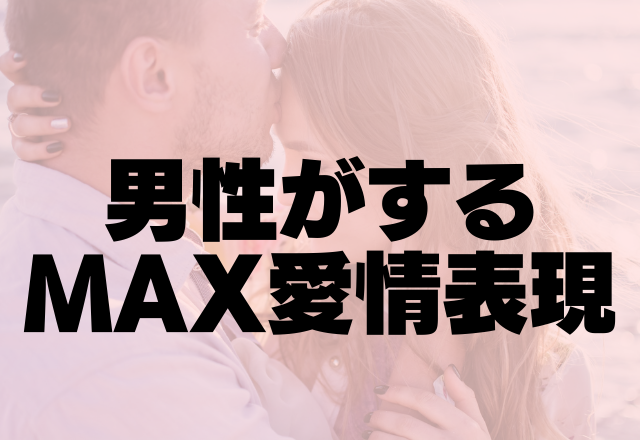 これは愛されてるよ！男性がするMAX愛情表現