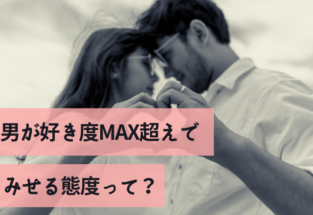 「俺だけでしょ？」男が好き度MAX超えでみせる態度って？