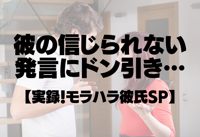 「俺が受かるまでお前も浪人しろ！」モラハラ彼氏の信じられない発言に”ドン引き…”【実録！モラハラ彼氏SP】