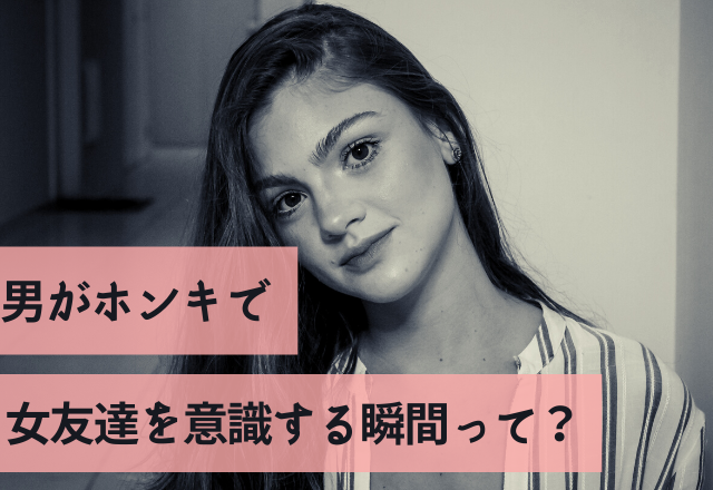 え、運命…？男がホンキで女友達を意識する瞬間って？