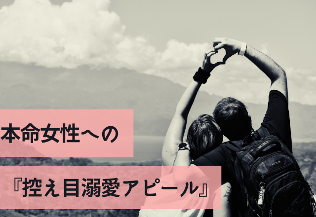 まじで好きだから…本命女性への『控え目溺愛アピール』