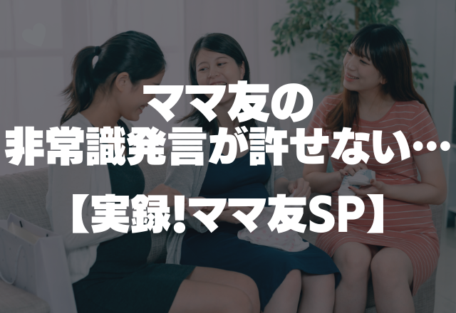 【共通の友人のお葬式で…】「私の知人の葬式は参列者が多くてさ～」ママ友の非常識発言が許せない…【実録！ママ友SP】