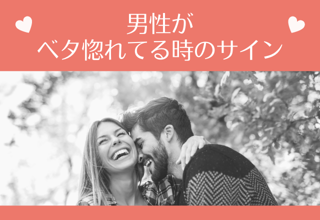 「手放したくねぇので！」男性がベタ惚れてる時のサイン