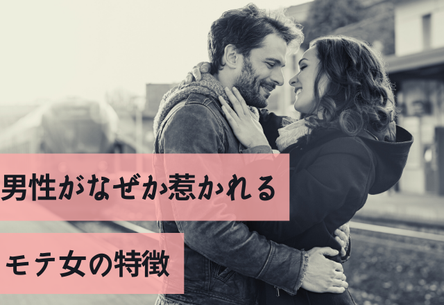 こんな子絶対いない…男性がなぜか惹かれるモテ女の特徴