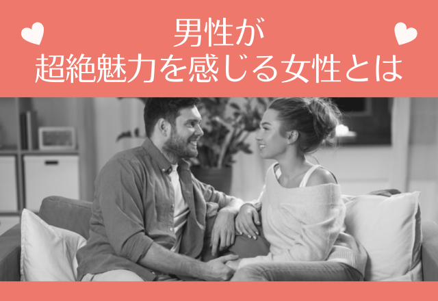 絶対モテる秘訣はなに！？男性が超絶魅力を感じる女性とは