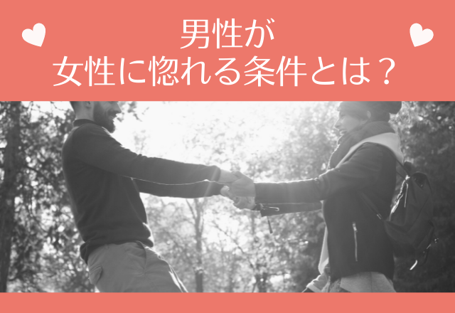 顔や体型だけじゃない！男性が女性に惚れる条件とは？