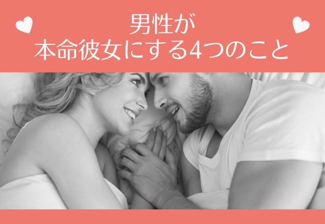 見たことありますか？男性が本命彼女にする4つのこと