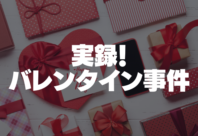 家族に内緒で付き合っている彼氏へのバレンタインのはずが 特別なラッピングがバレて 実録 バレンタイン事件 コーデスナップ