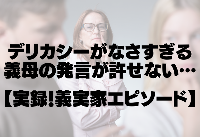 義母「急がないと、高齢出産になっちゃうわねぇ」デリカシーがなさすぎる義母の発言が許せない…＜実録！義実家エピソード＞