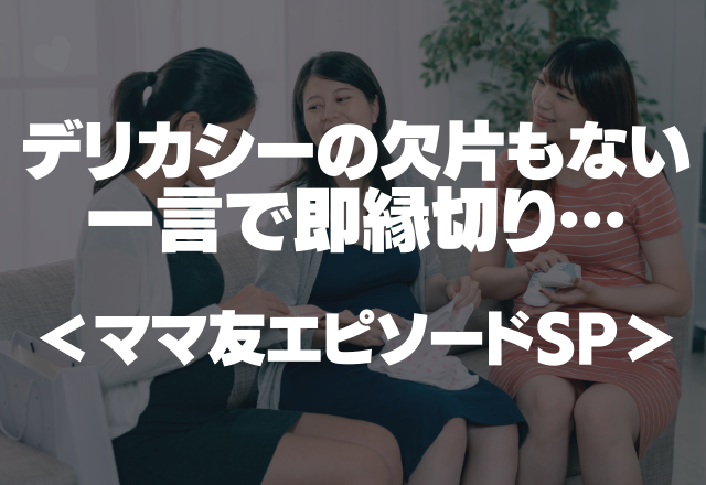 非常識！！ママ友から「あれ〜？太った？」デリカシーの欠片もない一言で即縁切り…＜ママ友エピソードSP＞