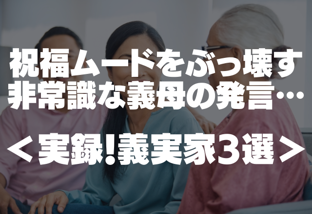 「また男の子ー？」祝福ムードをぶっ壊す非常識な義母の発言にドン引き…＜実録！義実家3選＞